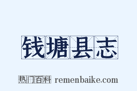 钱塘县志是什么意思的图片